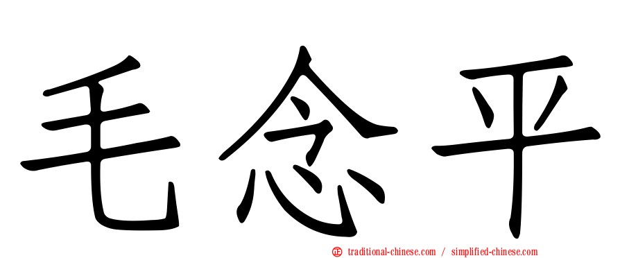 毛念平