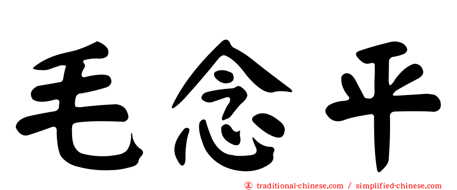 毛念平