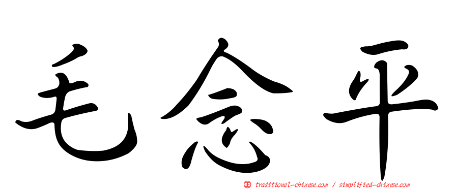 毛念平