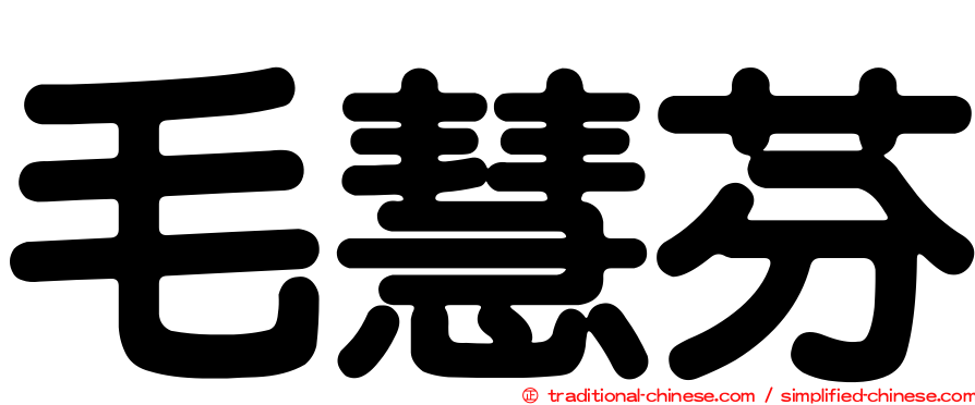 毛慧芬