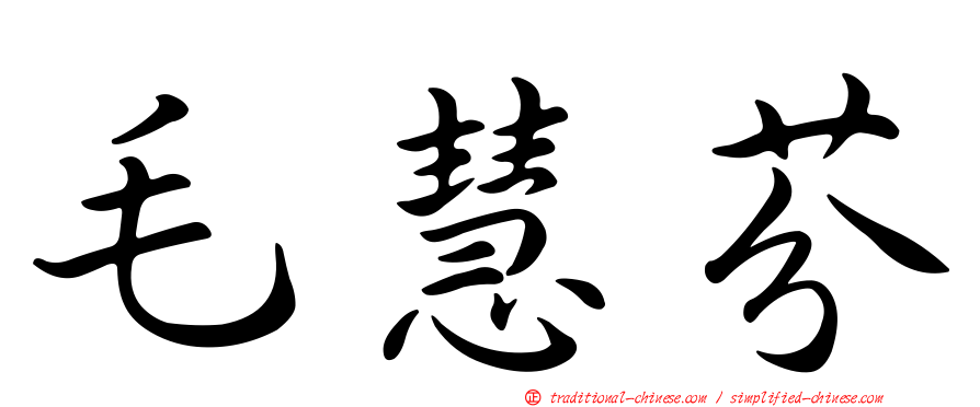 毛慧芬