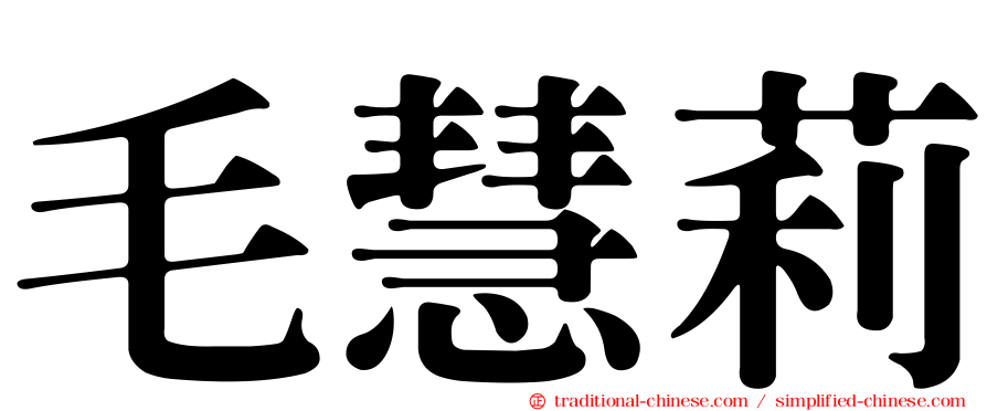 毛慧莉