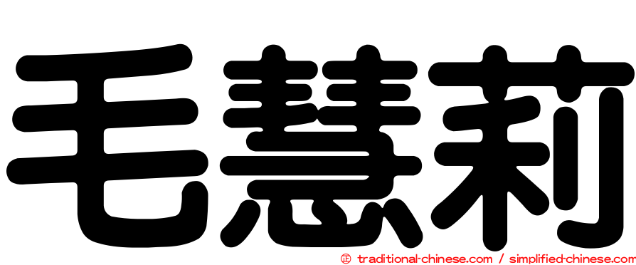 毛慧莉