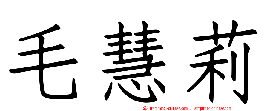 毛慧莉