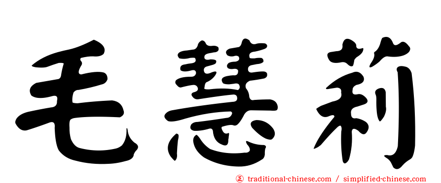 毛慧莉