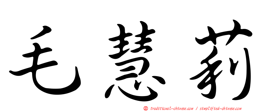 毛慧莉