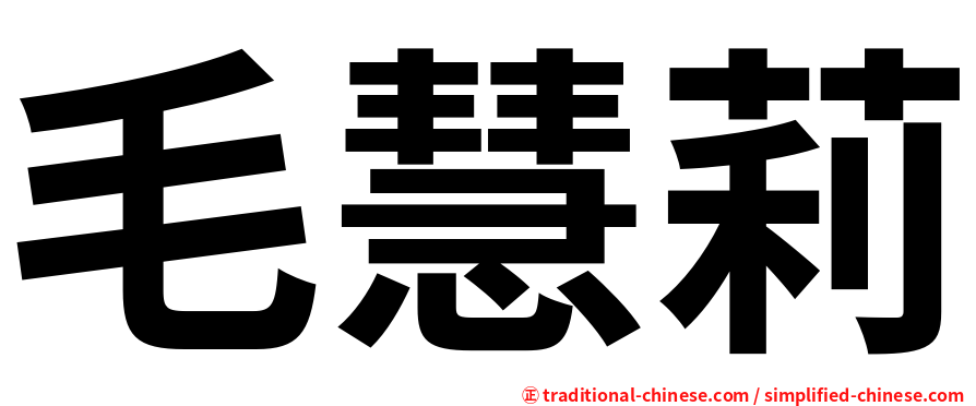 毛慧莉