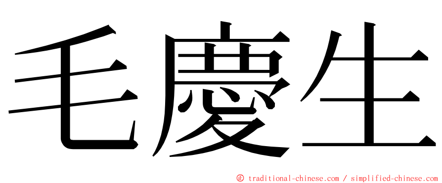 毛慶生 ming font
