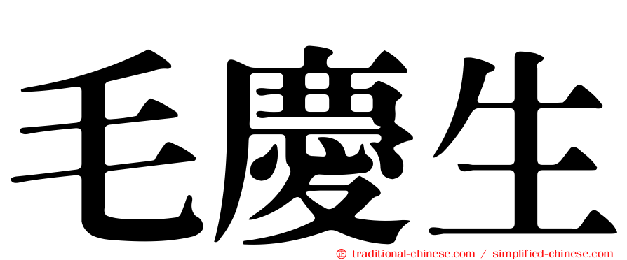 毛慶生