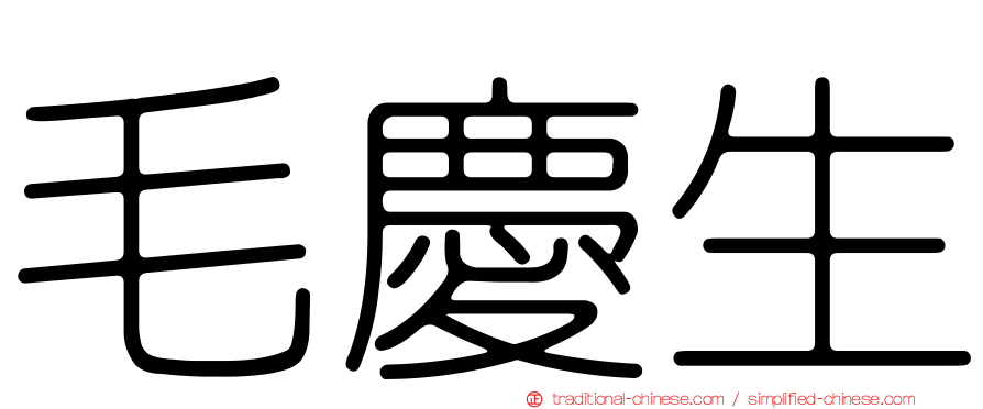 毛慶生