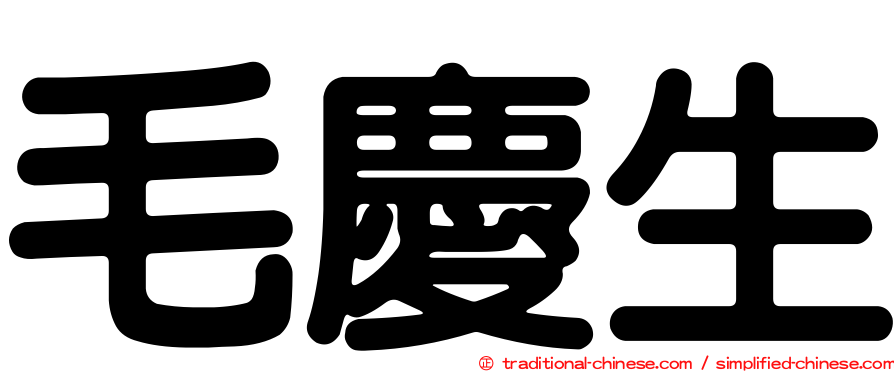 毛慶生