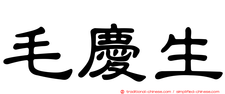 毛慶生