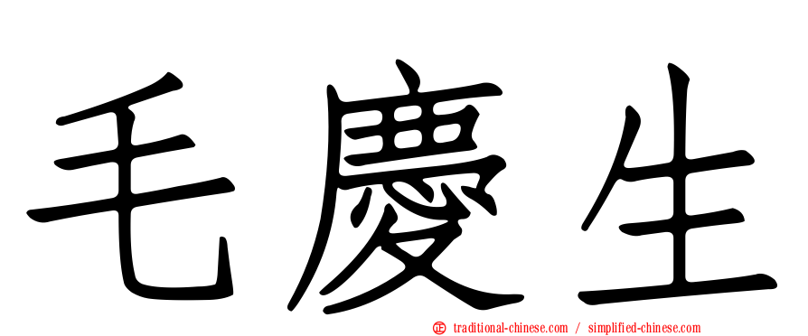 毛慶生