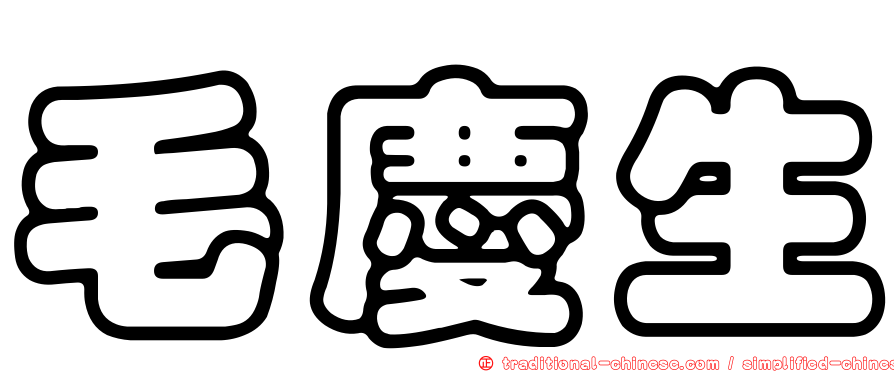 毛慶生