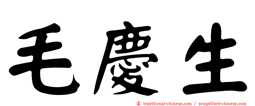 毛慶生