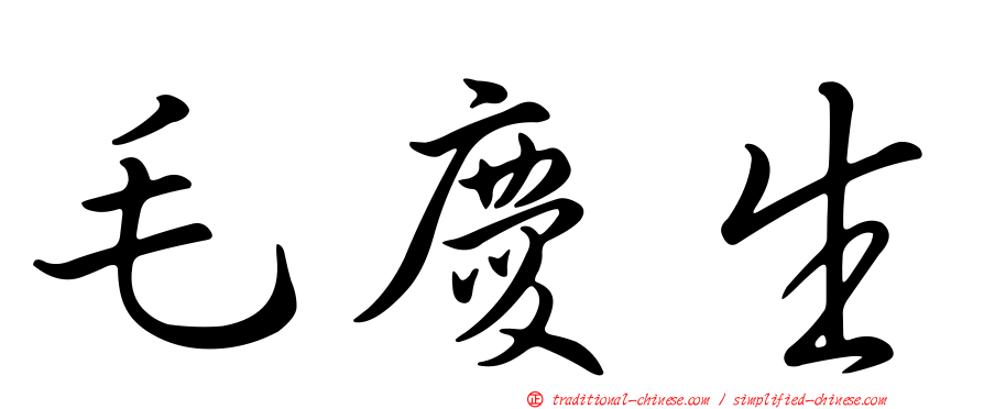 毛慶生