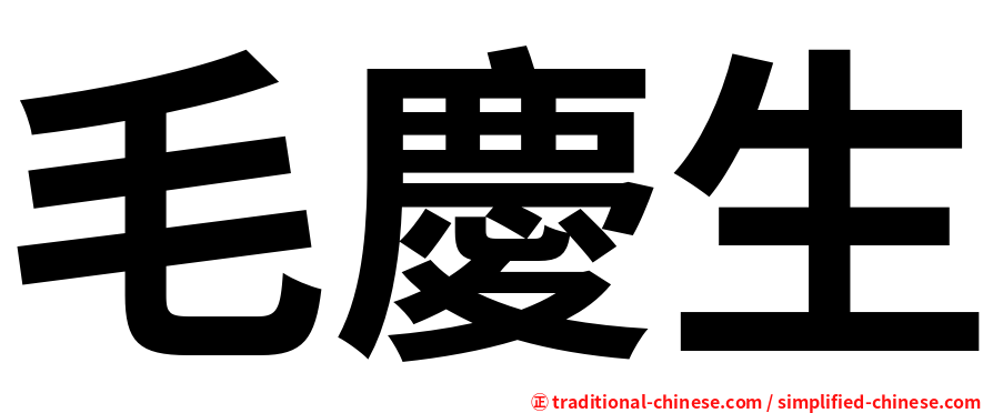 毛慶生