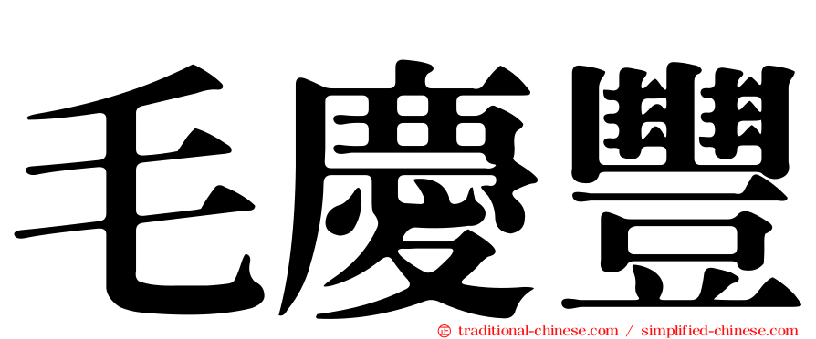 毛慶豐