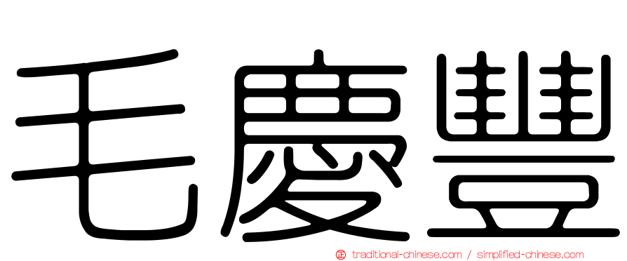 毛慶豐