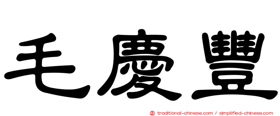 毛慶豐