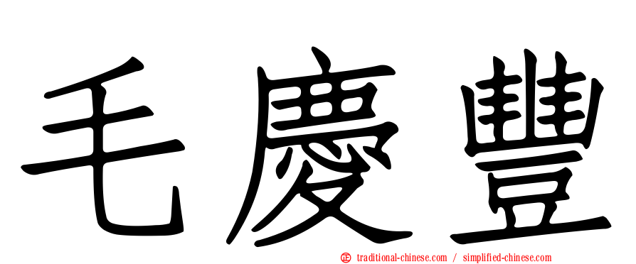 毛慶豐