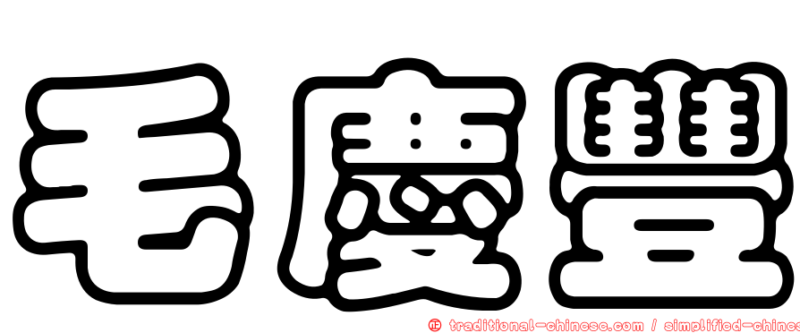 毛慶豐