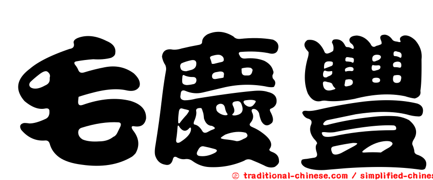 毛慶豐