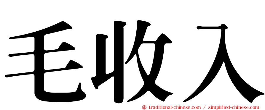 毛收入
