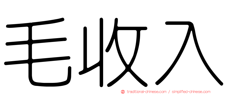 毛收入