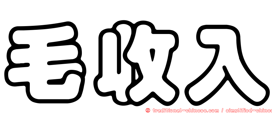 毛收入