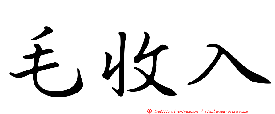 毛收入