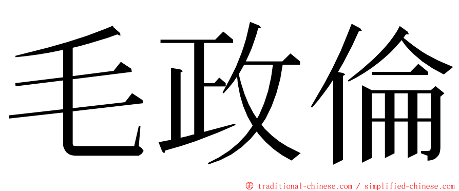 毛政倫 ming font