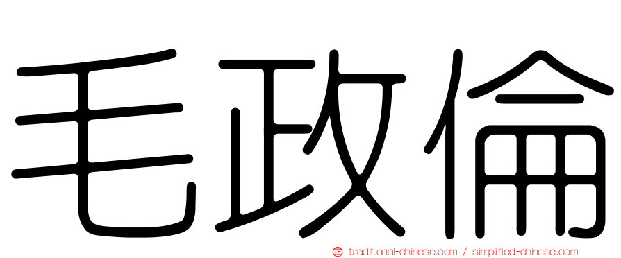 毛政倫