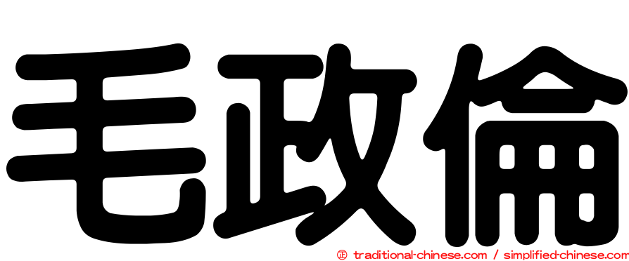 毛政倫