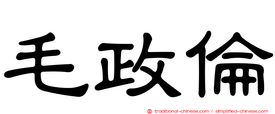 毛政倫