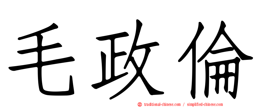 毛政倫