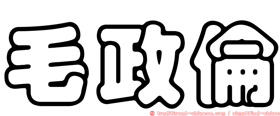 毛政倫