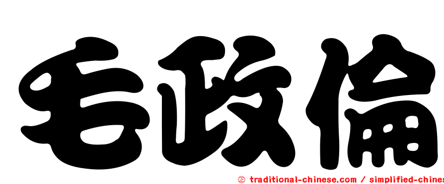 毛政倫
