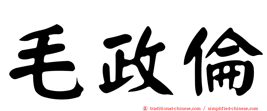 毛政倫