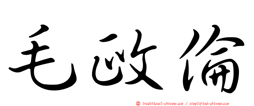 毛政倫