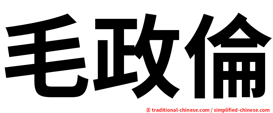 毛政倫
