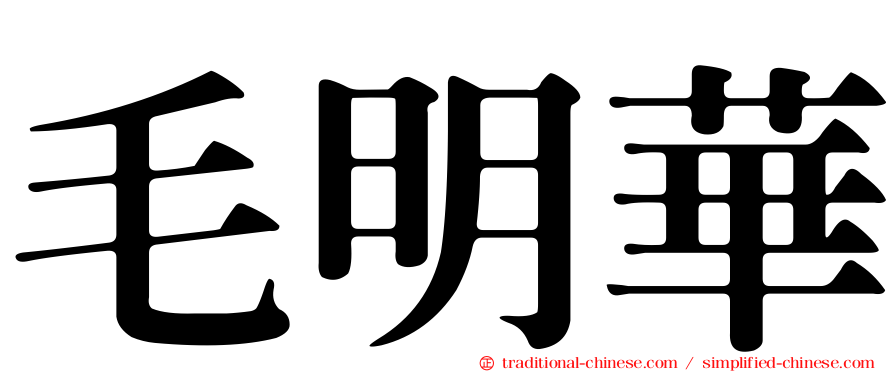 毛明華