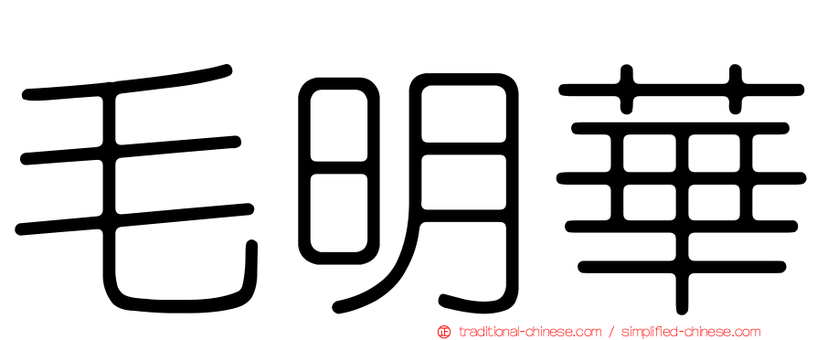 毛明華