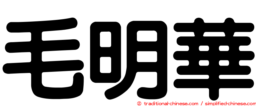 毛明華
