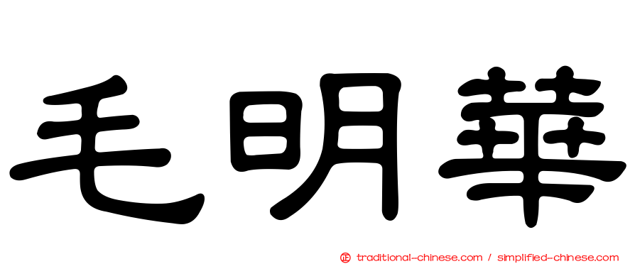 毛明華