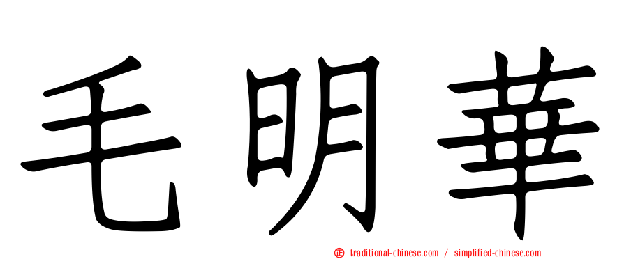毛明華