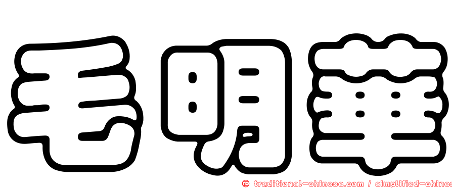 毛明華