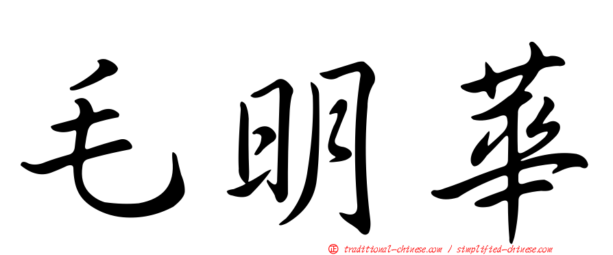 毛明華