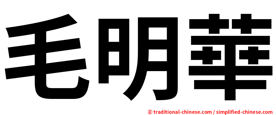 毛明華