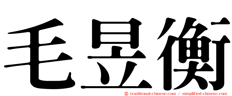 毛昱衡